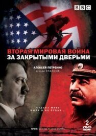 Постер к фильму Вторая мировая война: За закрытыми дверьми смотреть онлайн на HD Rezka