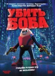 Постер к фильму Убить Боба смотреть онлайн на HD Rezka