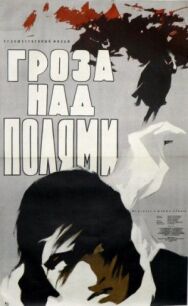 Постер к фильму Гроза над полями смотреть онлайн на HD Rezka