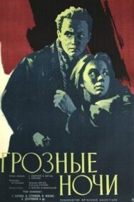 Постер к фильму Грозные ночи смотреть онлайн на HD Rezka