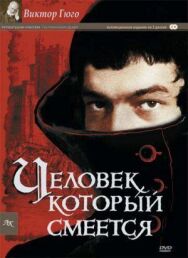 Постер к фильму Человек, который смеется смотреть онлайн на HD Rezka
