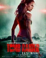 Постер к фильму Tomb Raider: Лара Крофт смотреть онлайн на HD Rezka