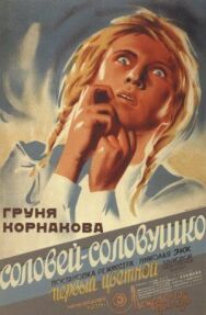 Постер к фильму Соловей-соловушко смотреть онлайн на HD Rezka