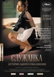 Постер к фильму Служанка смотреть онлайн на HD Rezka
