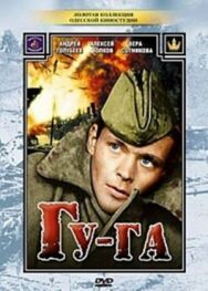 Постер к фильму Гу-га смотреть онлайн на HD Rezka