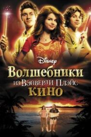 Постер к фильму Волшебники из Вэйверли Плэйс в кино смотреть онлайн на HD Rezka