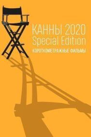 Постер к фильму Канны-2020. Special Edition смотреть онлайн на HD Rezka
