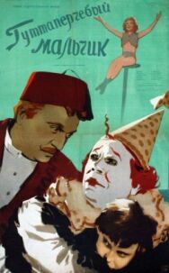 Постер к фильму Гуттаперчевый мальчик смотреть онлайн на HD Rezka