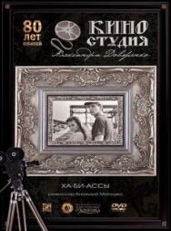 Постер к фильму Ха-би-ассы смотреть онлайн на HD Rezka