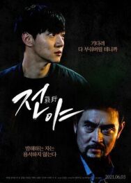 Постер к фильму Канун смотреть онлайн на HD Rezka