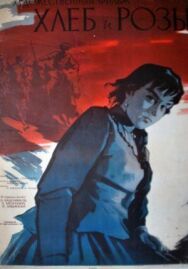 Постер к фильму Хлеб и розы смотреть онлайн на HD Rezka