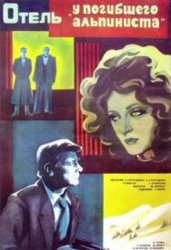 Постер к фильму Отель «У погибшего альпиниста» смотреть онлайн на HD Rezka