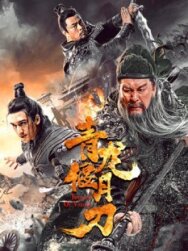 Постер к фильму Рыцари доблести смотреть онлайн на HD Rezka