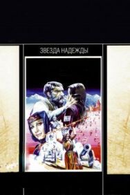 Постер к фильму Звезда надежды смотреть онлайн на HD Rezka