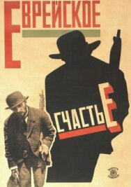 Постер к фильму Еврейское счастье смотреть онлайн на HD Rezka