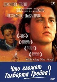 Постер к фильму Что гложет Гилберта Грейпа смотреть онлайн на HD Rezka