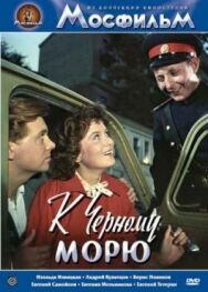 Постер к фильму К Черному морю смотреть онлайн на HD Rezka