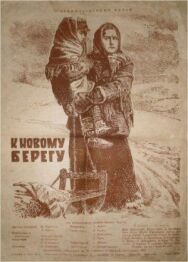 Постер к фильму К новому берегу смотреть онлайн на HD Rezka