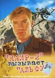 Постер к фильму Каир-2 вызывает Альфу смотреть онлайн на HD Rezka