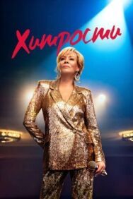 Постер к фильму Хитрости смотреть онлайн на HD Rezka