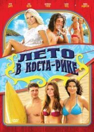 Постер к фильму Лето в Коста-Рике смотреть онлайн на HD Rezka