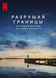 Постер к фильму Разрушая границы: Научный взгляд на нашу планету смотреть онлайн на HD Rezka