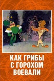 Постер к фильму Как грибы с Горохом воевали смотреть онлайн на HD Rezka