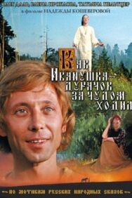 Постер к фильму Как Иванушка-дурачок за чудом ходил смотреть онлайн на HD Rezka