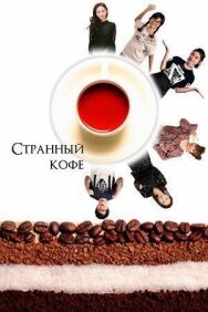 Постер к фильму Странный кофе смотреть онлайн на HD Rezka