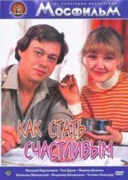 Постер к фильму Как стать счастливым смотреть онлайн на HD Rezka