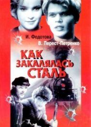 Постер к фильму Как закалялась сталь смотреть онлайн на HD Rezka