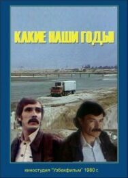 Постер к фильму Какие наши годы! смотреть онлайн на HD Rezka