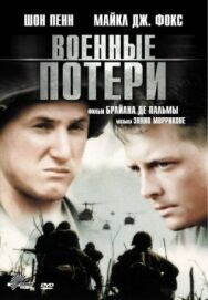 Постер к фильму Военные потери смотреть онлайн на HD Rezka