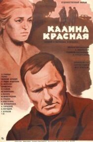 Постер к фильму Калина красная смотреть онлайн на HD Rezka