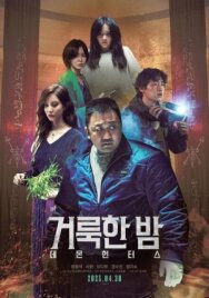 Постер к фильму Святая ночь: Охотник на демонов смотреть онлайн на HD Rezka