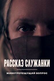 Постер к фильму Рассказ служанки. Животрепещущий вопрос смотреть онлайн на HD Rezka