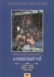 Постер к фильму Камышовый рай смотреть онлайн на HD Rezka