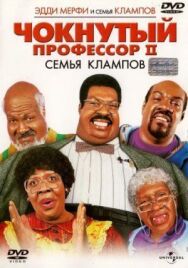 Постер к фильму Чокнутый профессор 2: Семья Клампов смотреть онлайн на HD Rezka