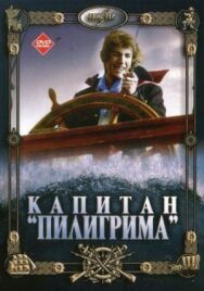 Постер к фильму Капитан «Пилигрима» смотреть онлайн на HD Rezka