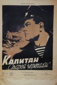 Постер к фильму Капитан «Старой черепахи» смотреть онлайн на HD Rezka