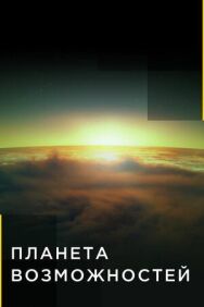 Постер к фильму Планета возможностей смотреть онлайн на HD Rezka