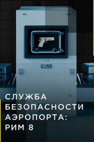 Постер к фильму Служба безопасности аэропорта: Рим 8 смотреть онлайн на HD Rezka