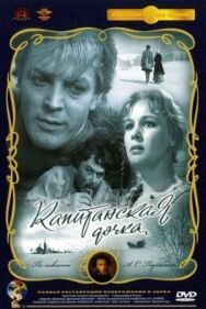 Постер к фильму Капитанская дочка смотреть онлайн на HD Rezka