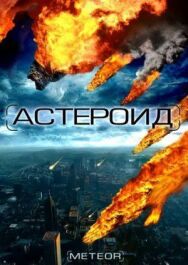 Постер к фильму Астероид: Последние часы планеты смотреть онлайн на HD Rezka