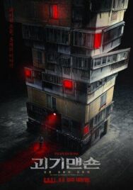 Постер к фильму Странный дом смотреть онлайн на HD Rezka