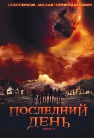 Постер к фильму Последний день смотреть онлайн на HD Rezka