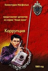 Постер к фильму Коррупция смотреть онлайн на HD Rezka