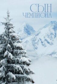 Постер к фильму Сын чемпиона смотреть онлайн на HD Rezka