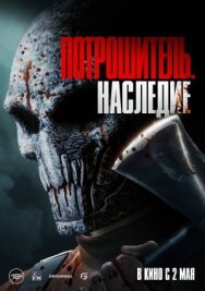 Постер к фильму Потрошитель. Наследие смотреть онлайн на HD Rezka
