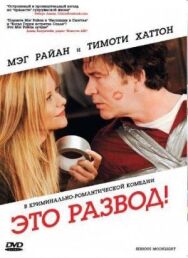 Постер к фильму Это развод! смотреть онлайн на HD Rezka